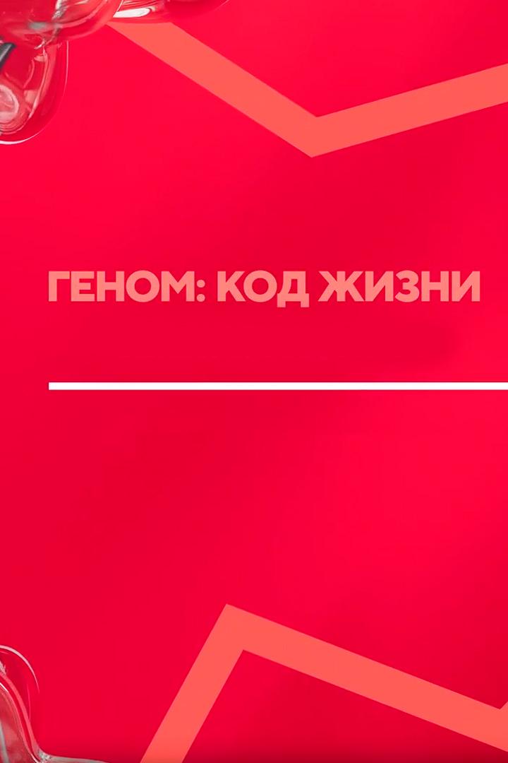 Геном: код жизни (genom-kod-zhizni) Документальный сериал