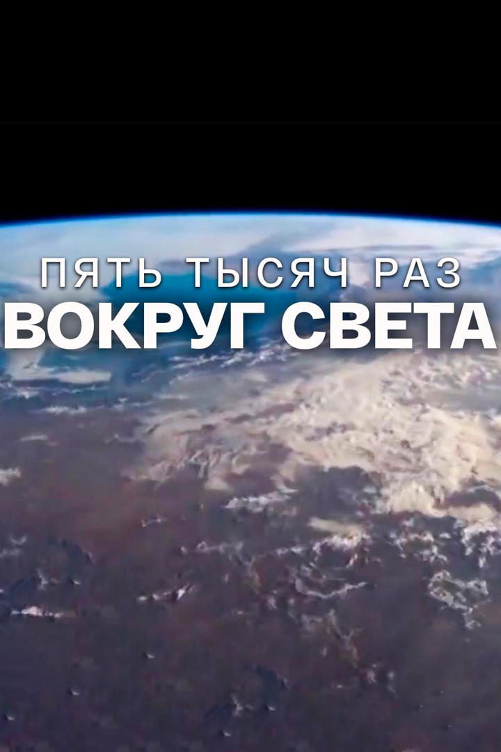 Пять тысяч раз вокруг света (pjat-tysjach-raz-vokrug-sveta) Документальный фильм