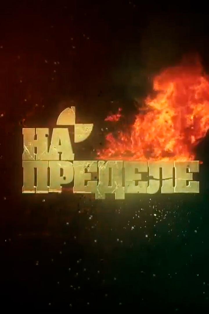 На пределе (na-predele) Познавательное