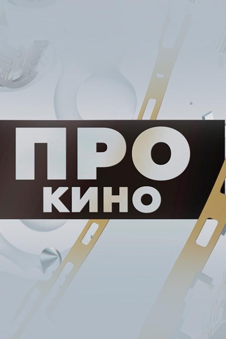 ПроКИНО (prokino) Досуг, хобби