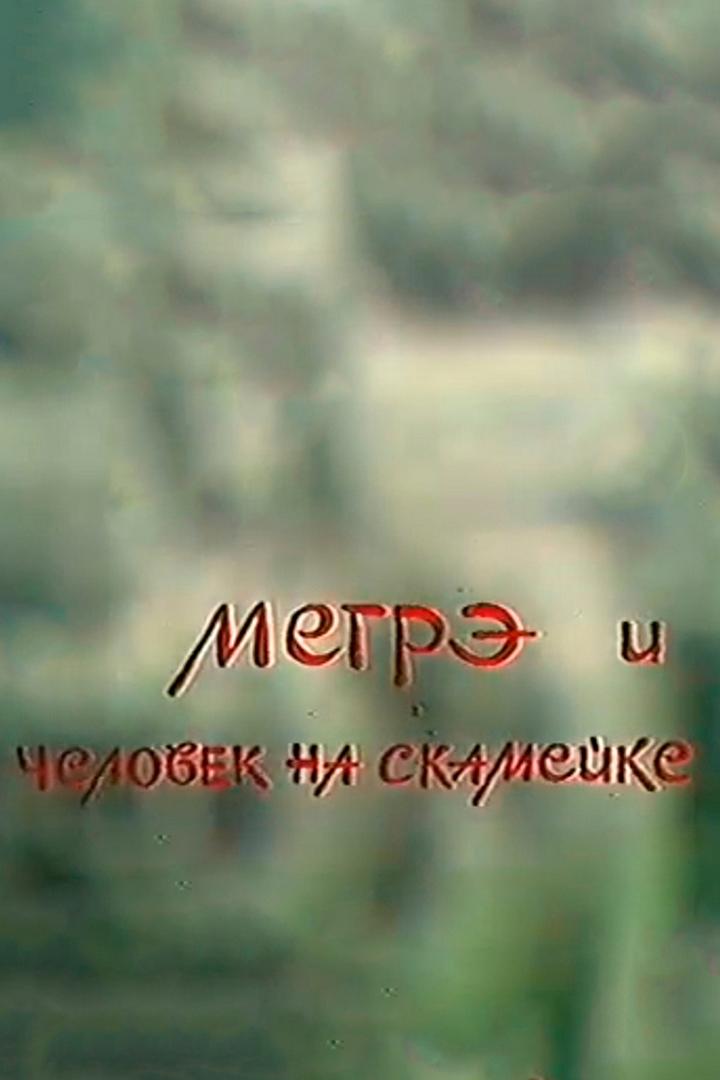 Мегрэ и человек на скамейке (megre-i-chelovek-na-skamejke) Фильм 1981