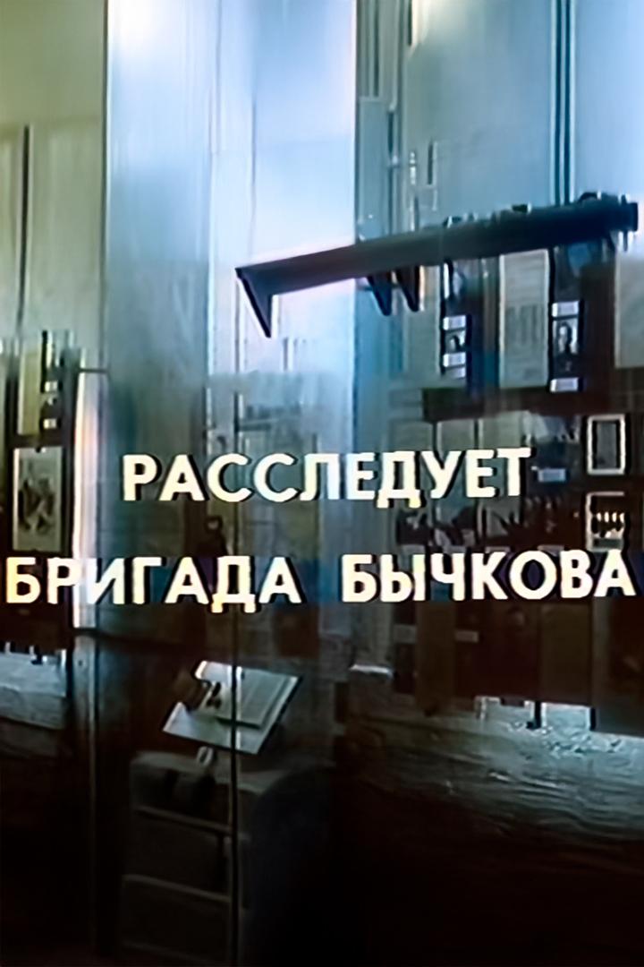 Расследует бригада Бычкова (rassleduet-brigada-bychkova) Фильм 1983
