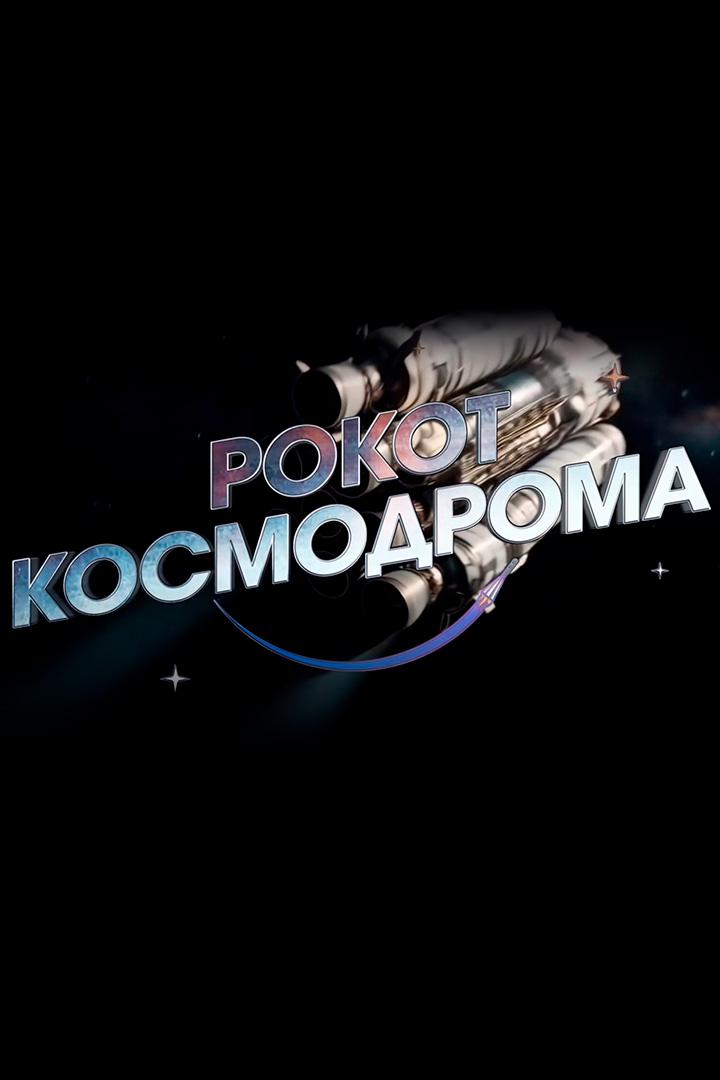 Рокот космодрома (rokot-kosmodroma) Документальный фильм
