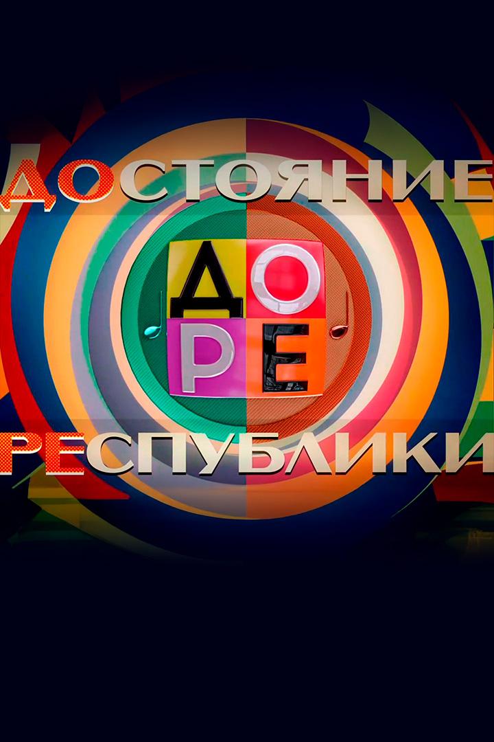 До Ре (do-re) ТВ-шоу