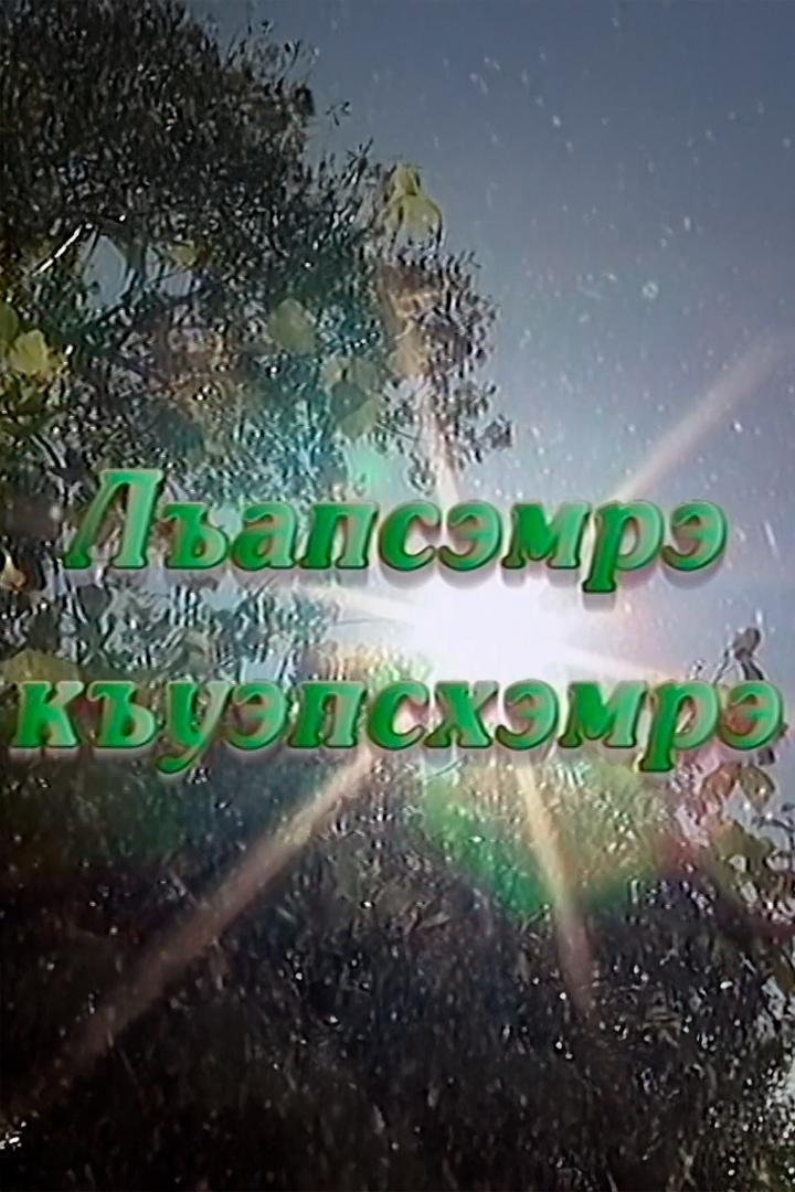 Корни и крона (korni-i-krona) Познавательное