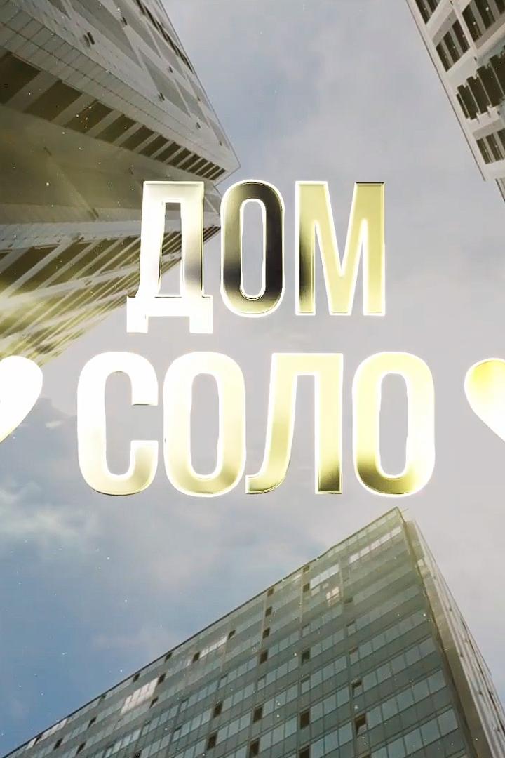 Дом Соло (dom-solo) Досуг, хобби