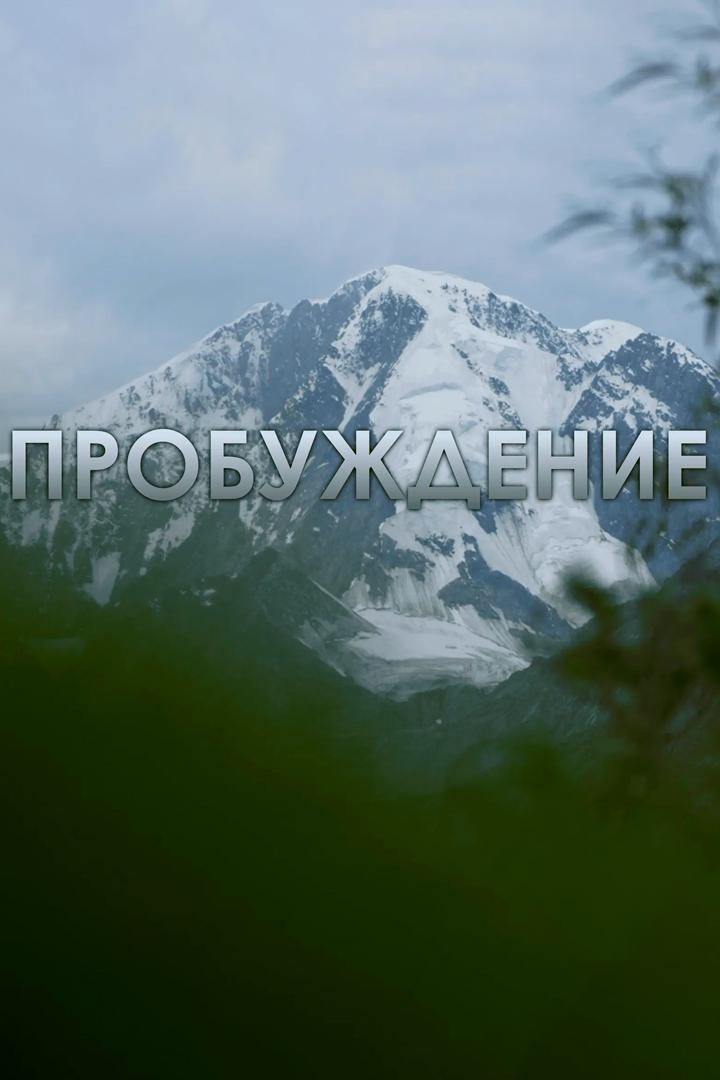 Пробуждение (probuzhdenie) Документальный сериал