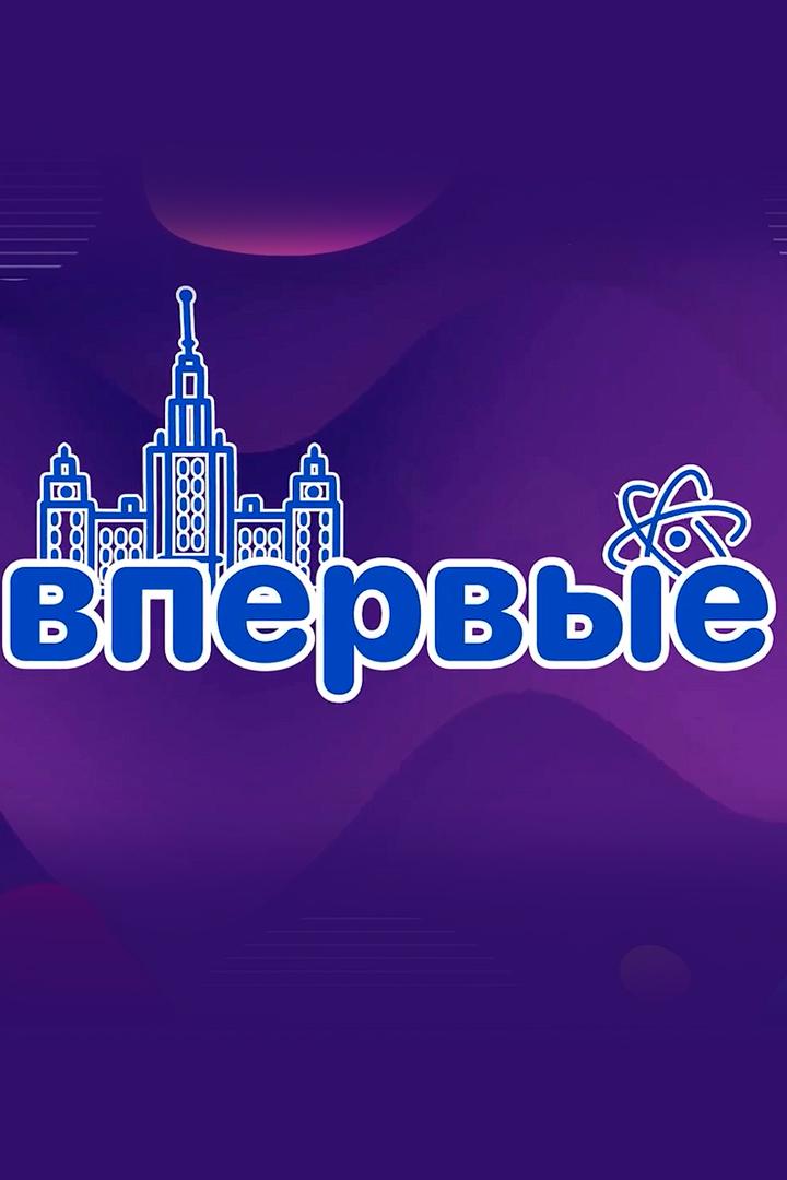 Впервые (vpervye) Новости