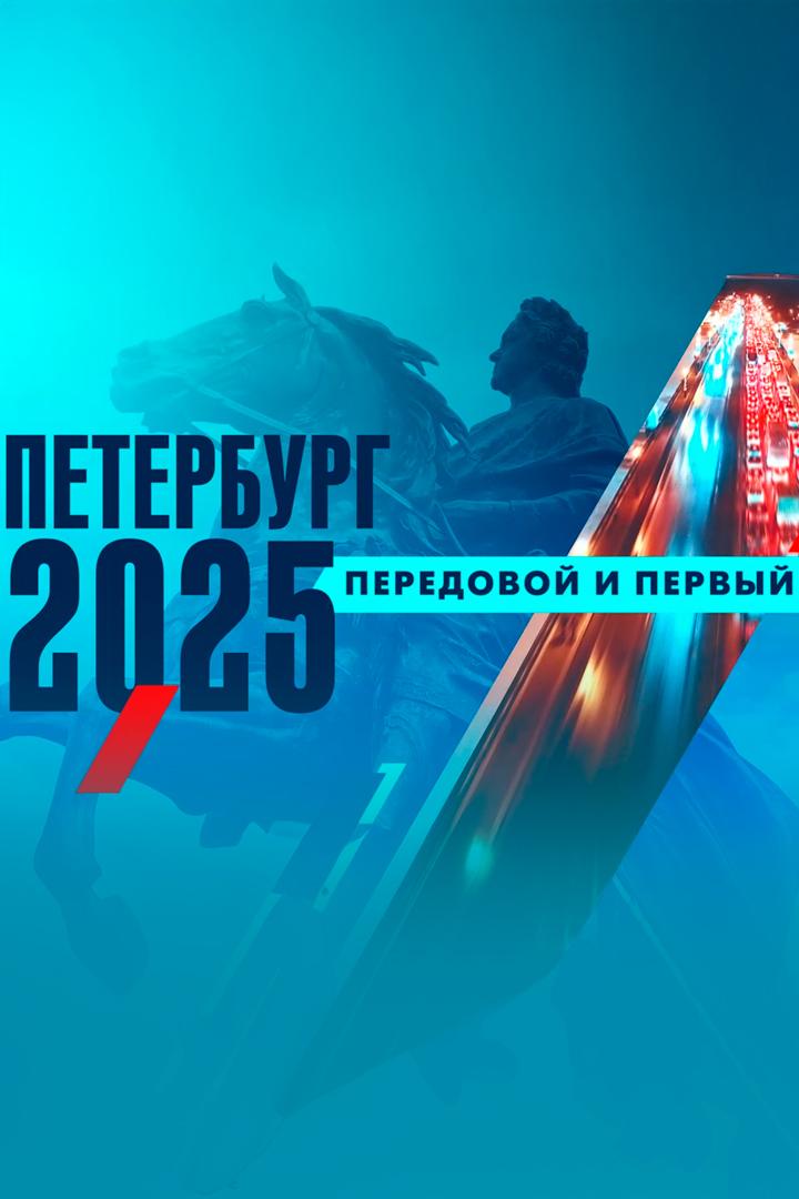 Санкт-Петербург Первый и Передовой (sankt-peterburg-pervyj-i-peredovoj) Документальный фильм