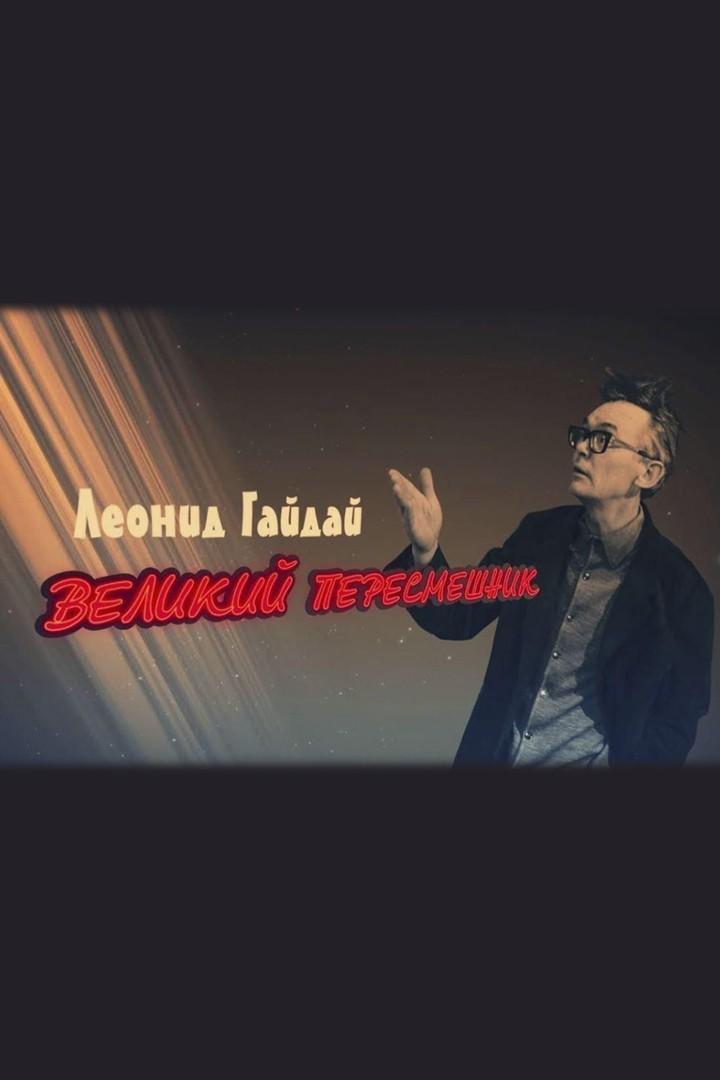 Леонид Гайдай. Великий пересмешник (leonid-gajdaj-velikij-peresmeshnik) Документальный фильм