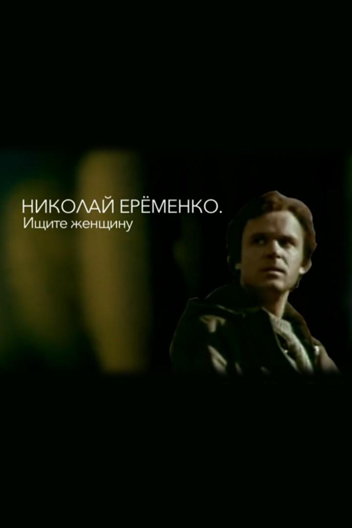 Николай Ерёменко. Ищите женщину (nikolaj-eremenko-ischite-zhenschinu) Документальный фильм