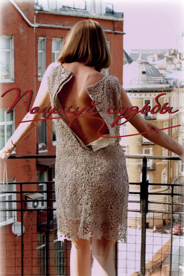 Поцелуй судьбы (potseluj-sudby) Фильм 2011