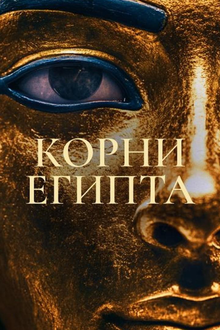 Корни Египта (korni-egipta) Документальный сериал