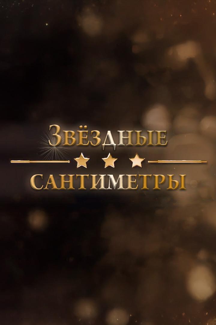 Звёздные сантиметры (zvezdnye-santimetry) Документальный фильм