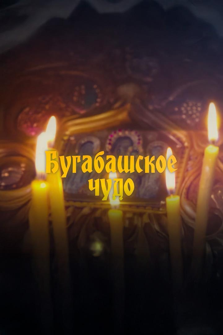 Бугабашское чудо (bugabashskoe-chudo) Документальный фильм