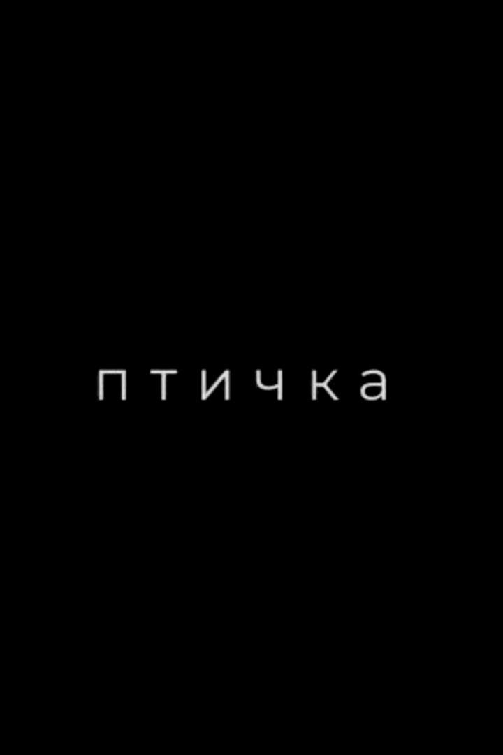 Птичка (ptichka) Документальный фильм