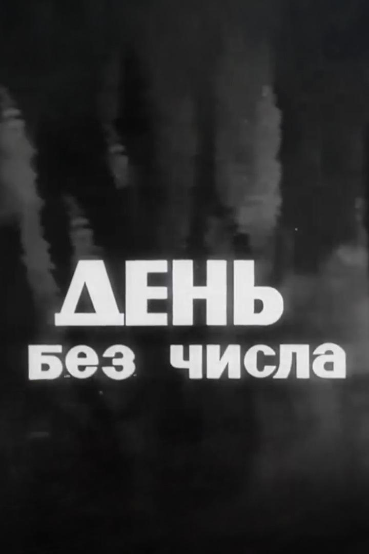 День без числа (den-bez-chisla) Фильм 1966