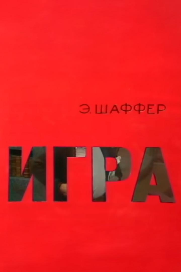 Игра (igra) Спектакль