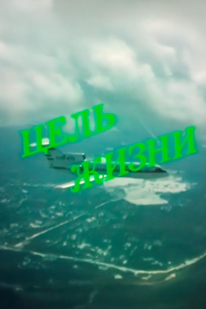 Цель жизни. Академик Александр Яковлев (tsel-zhizni-akademik-aleksandr-jakovlev) Документальный фильм