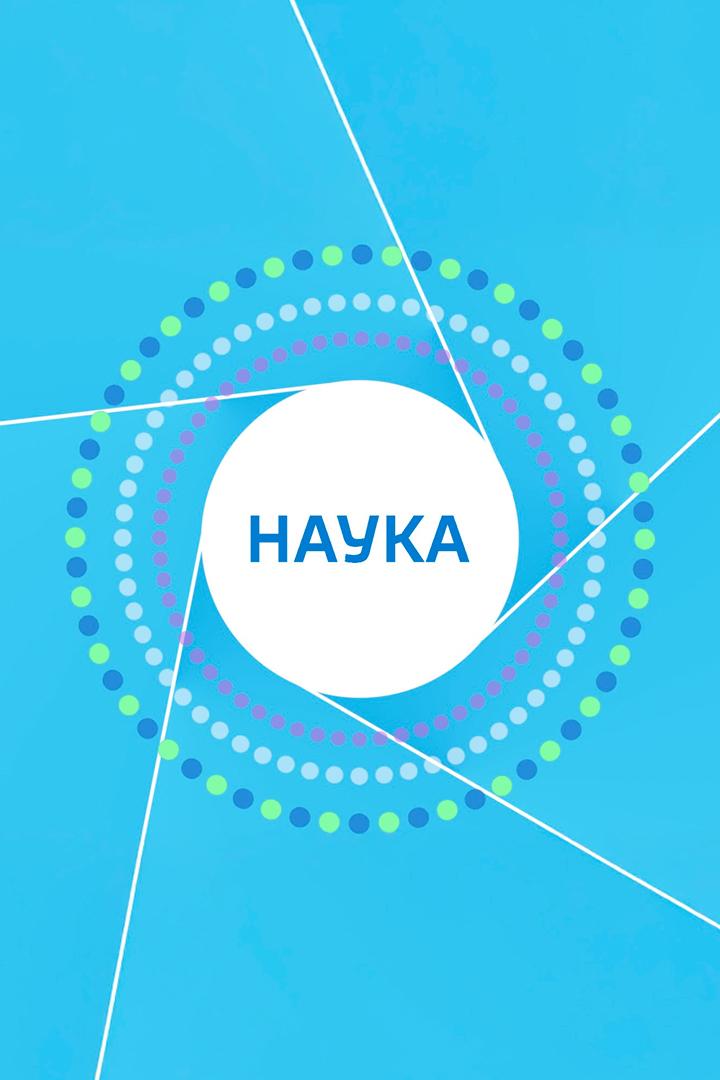 Наука (nauka) Познавательное