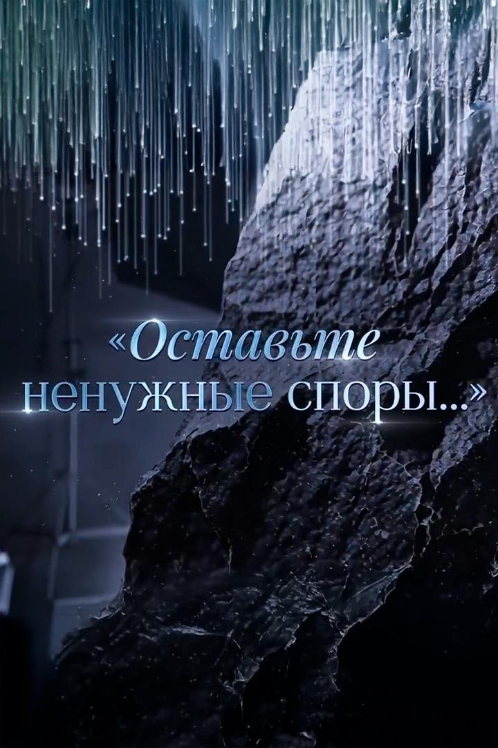 Оставьте ненужные споры... (ostavte-nenuzhnye-spory) Документальный фильм