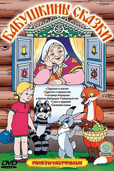 Бабушкины сказки (babushkiny-skazki) Мультсериал 1948