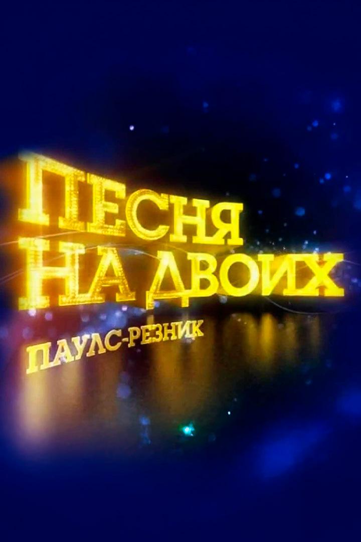 Песня на двоих. Паулс-Резник (pesnja-na-dvoih-pauls-reznik) Музыка