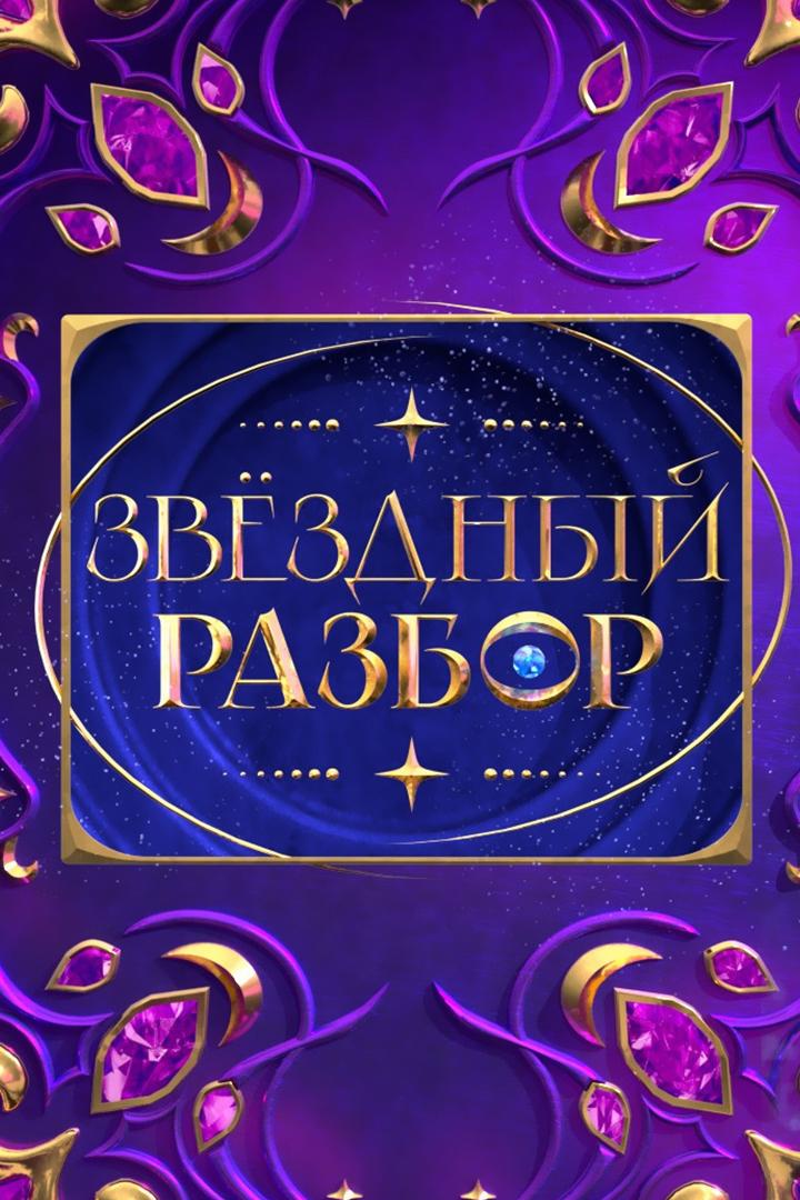 Звёздный разбор (zvezdnyj-razbor) ТВ-шоу