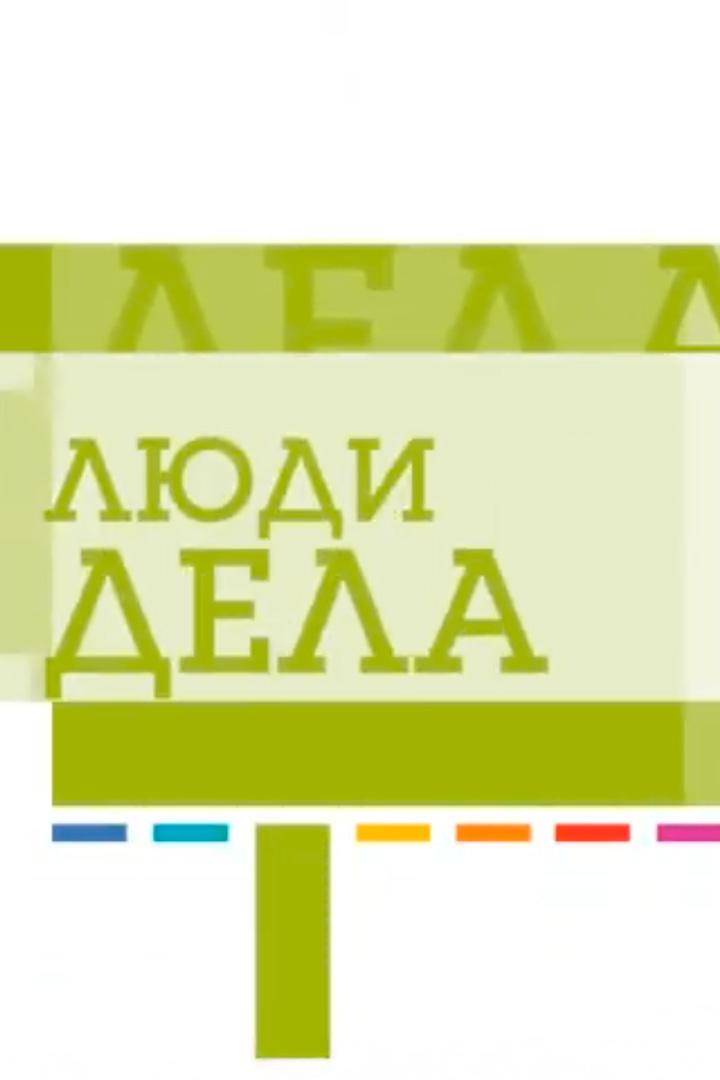 Люди дела (ljudi-dela) Досуг, хобби