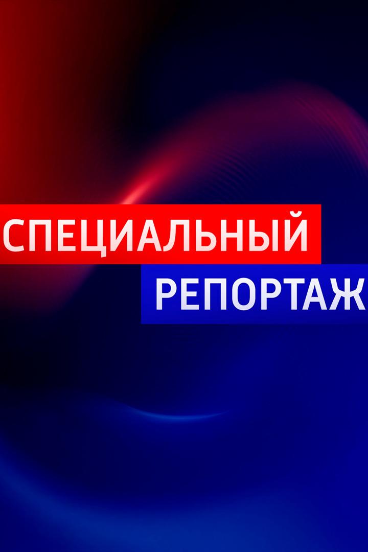 Репортаж (reportazh) Новости