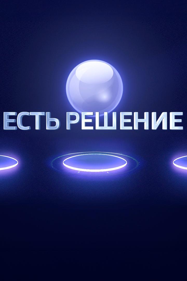 Есть решение (est-reshenie) Ток-шоу
