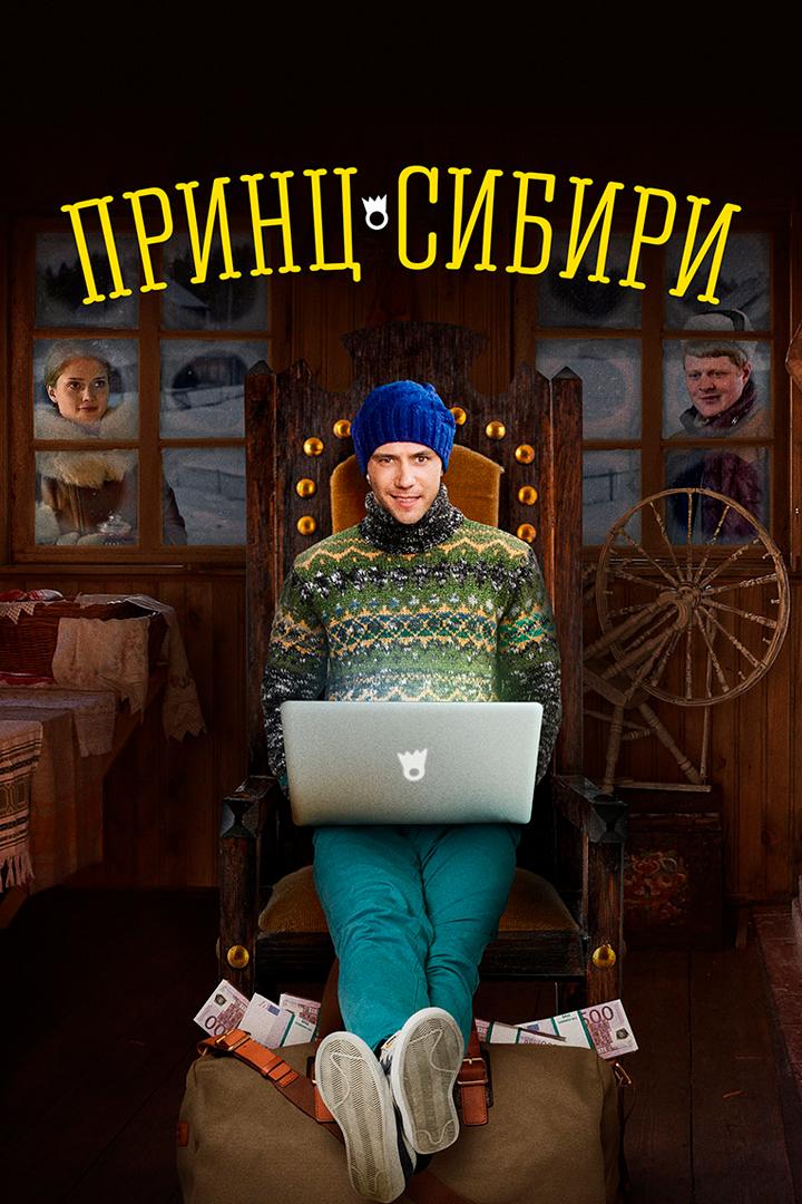 Принц Сибири (prints-sibiri) Сериал 2014