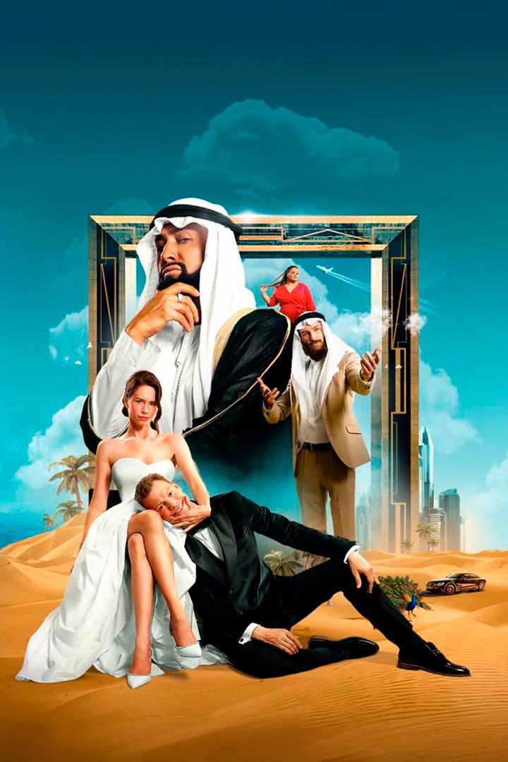 Притворись моим мужем (pritvoris-moim-muzhem) Фильм 2025