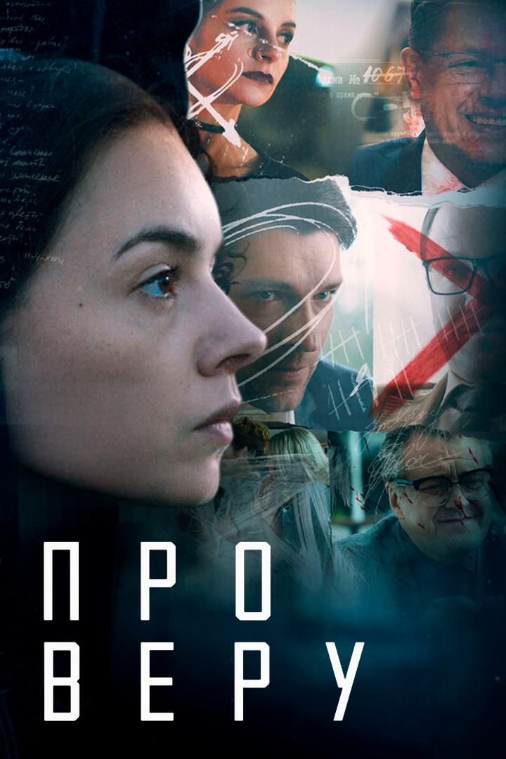Про Веру (pro-veru) Сериал 2018