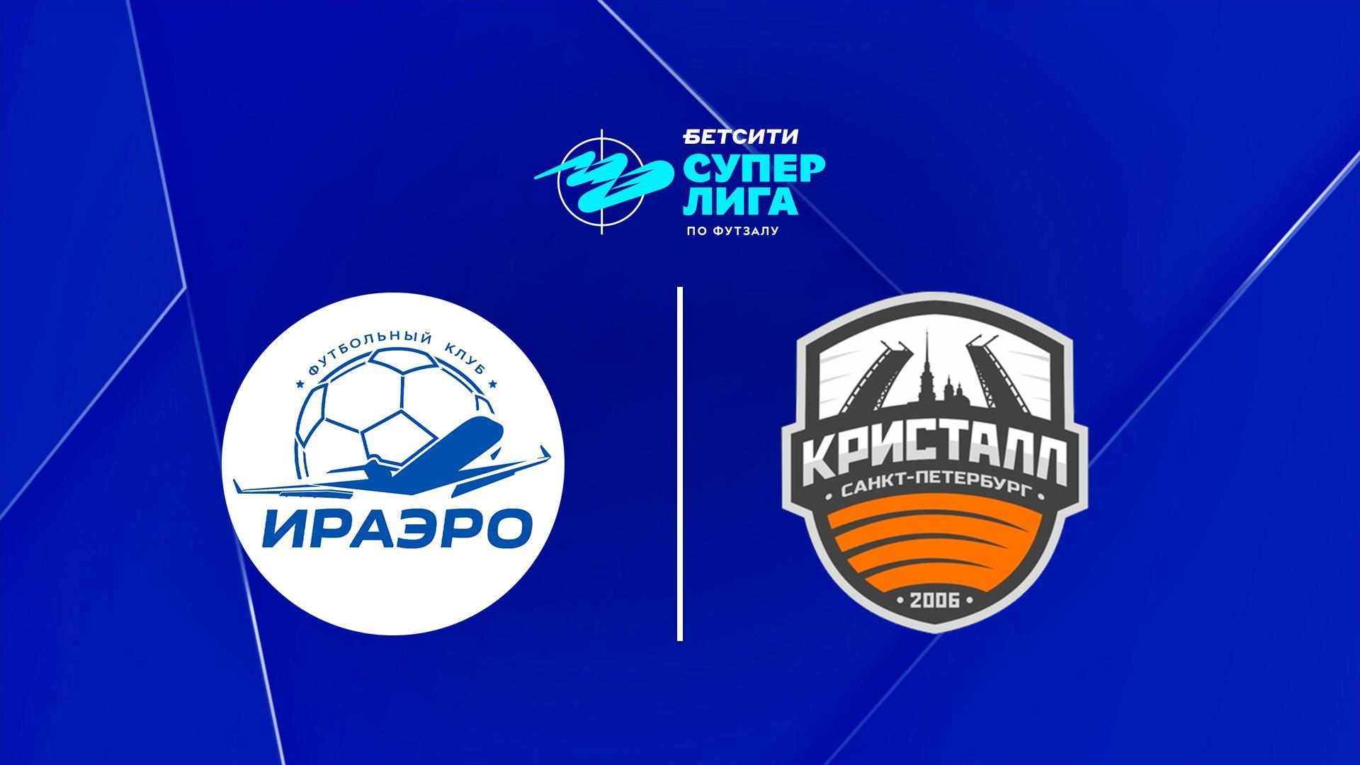 Футзал. БЕТСИТИ Суперлига. ИрАэро - Кристалл. 24-й тур. Матч 1 (futzal-betsiti-superliga-iraero-kristall-24-j-tur-match-1) Спорт