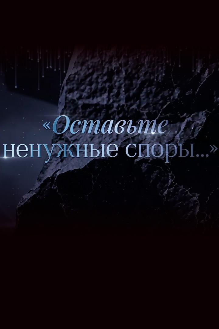 Оставьте ненужные споры... (ostavte-nenuzhnye-spory) Документальный фильм