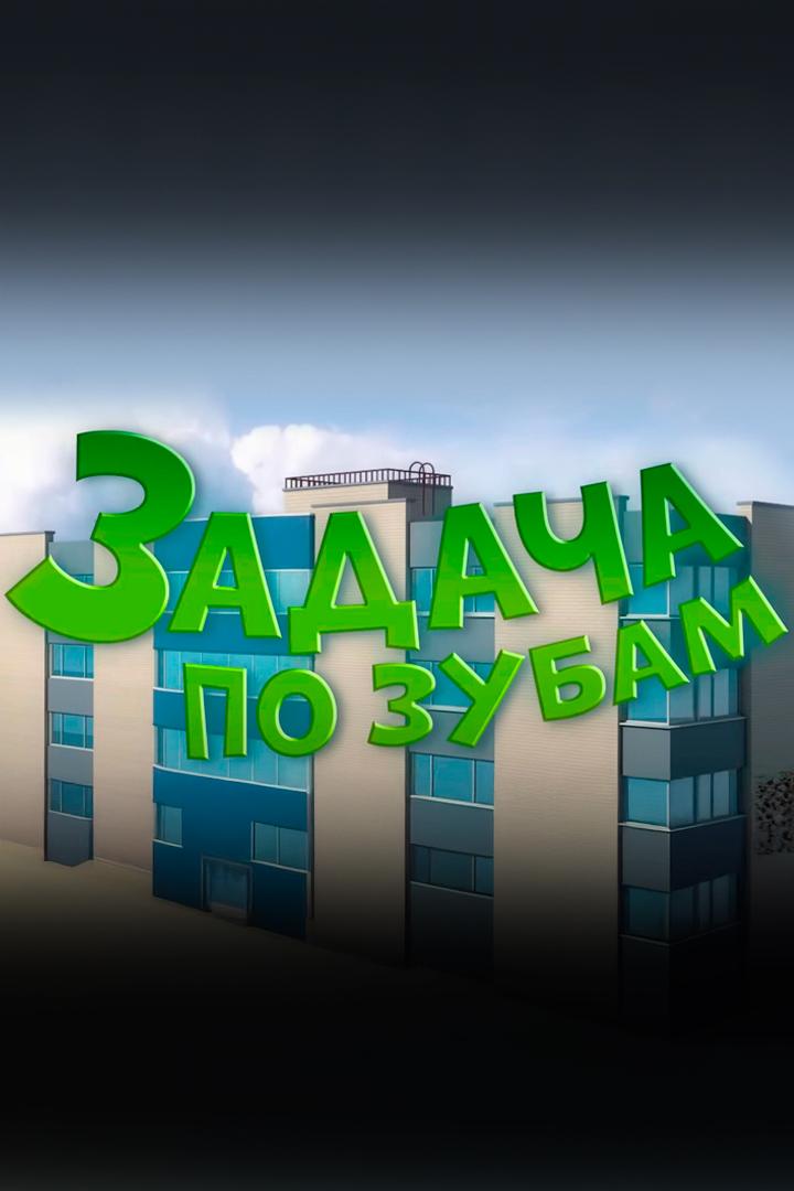 Задача по зубам (zadacha-po-zubam) Мультфильм