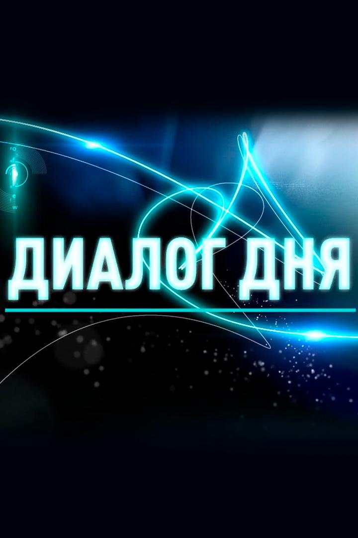 Диалог дня (dialog-dnja) Познавательное