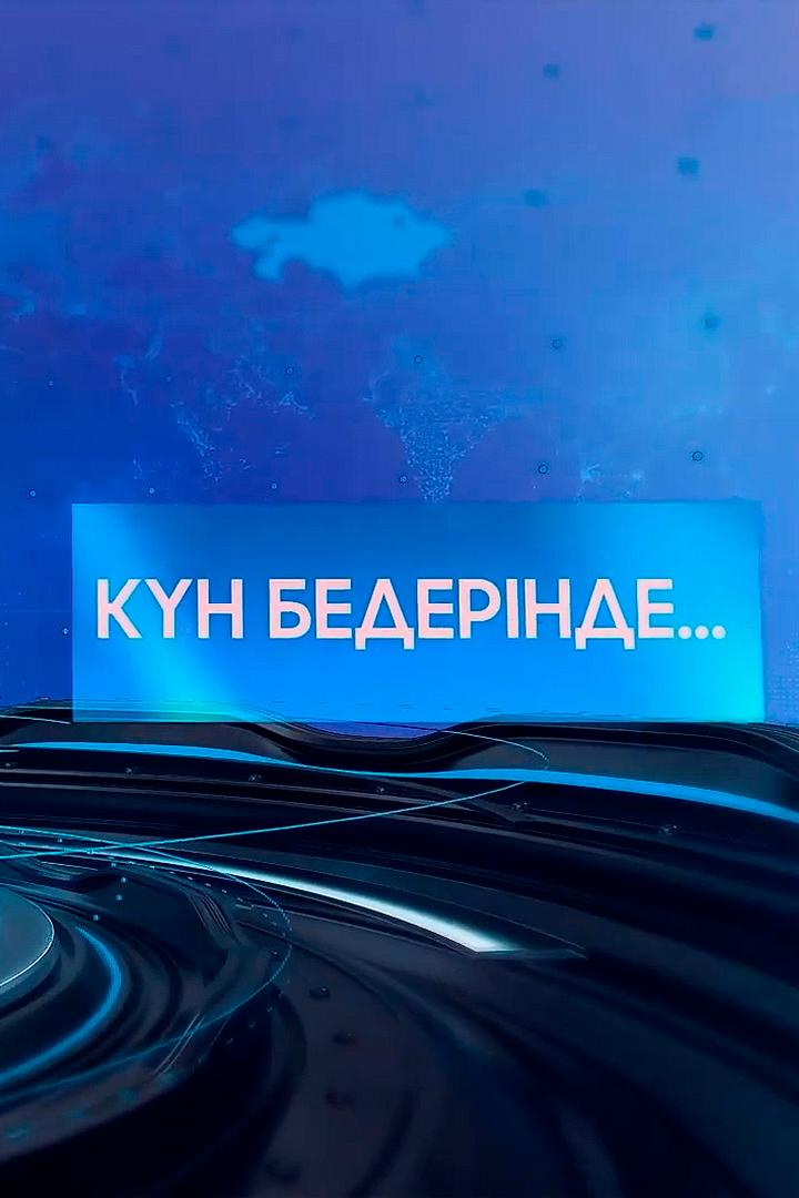 Күн Бедерінде (kn-bedernde) Новости
