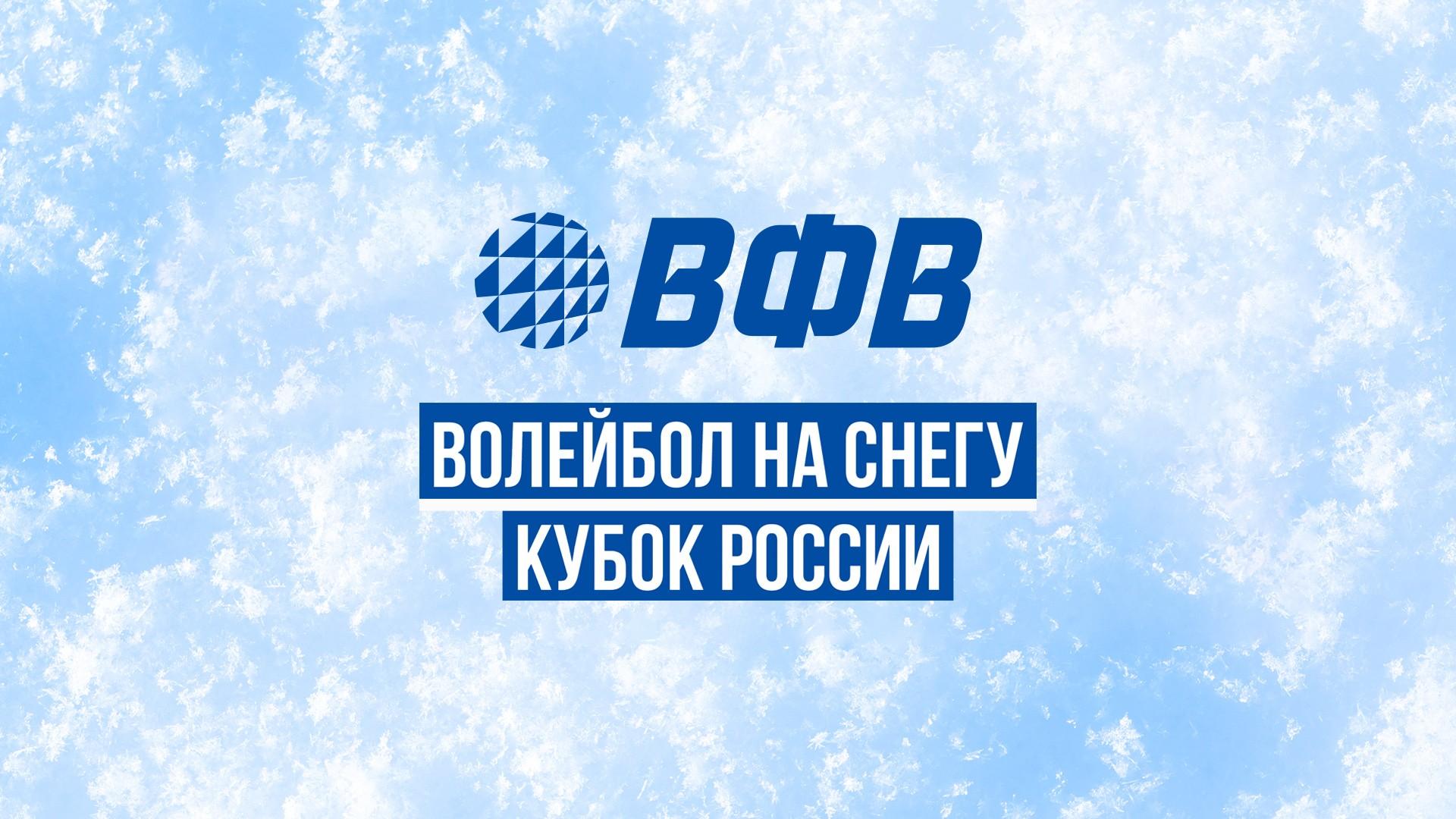 Волейбол на снегу. Финал Чемпионата России 2026. Новый Уренгой. Мужчины. Матч за 3-е место (volejbol-na-snegu-final-chempionata-rossii-2026-novyj-urengoj-muzhchiny-match-za-3-e-mesto) Спорт