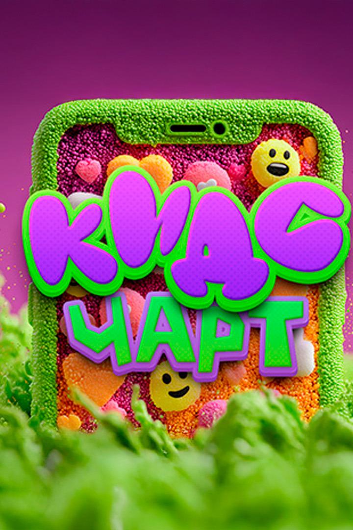 Кидс чарт (kids-chart) Досуг, хобби