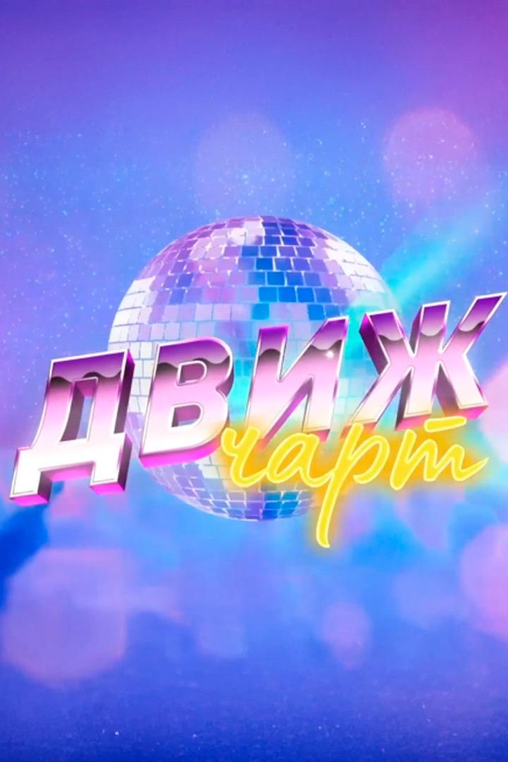 Движ чарт (dvizh-chart) Досуг, хобби