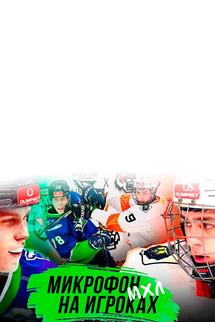 Микрофон на игроках (mikrofon-na-igrokah) Досуг, хобби