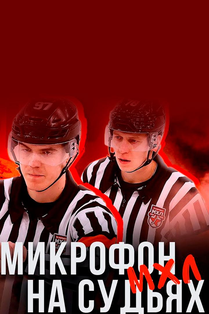 Микрофон на судьях МХЛ (mikrofon-na-sudjah-mhl) Досуг, хобби