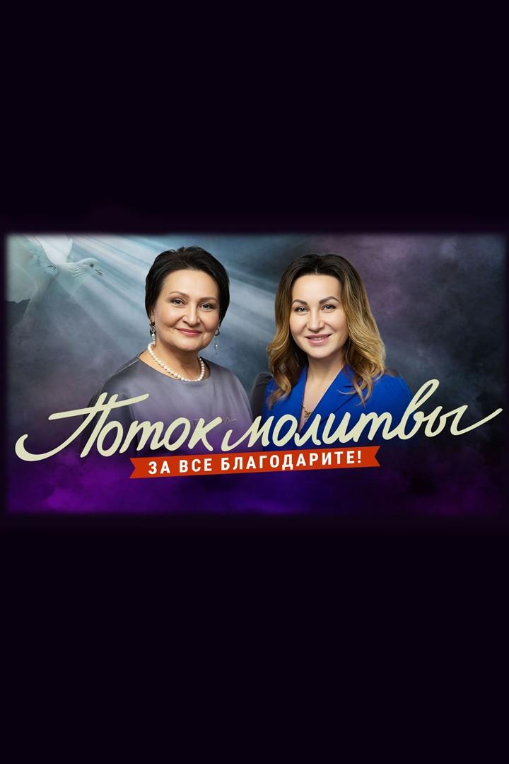 Молитвенный стрим на тему «За все благодарите!» (molitvennyj-strim-na-temu-za-vse-blagodarite) Досуг, хобби