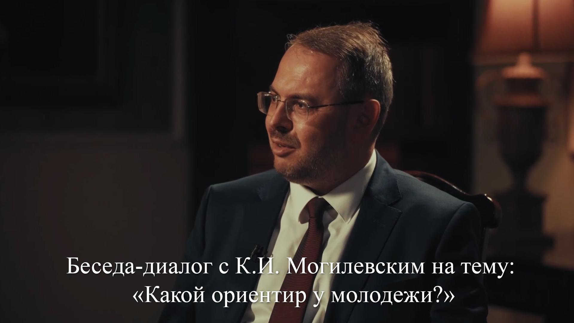 Беседа-диалог с К.И. Могилевским на тему: «Какой ориентир у молодежи?» (beseda-dialog-s-ki-mogilevskim-na-temu-kakoj-orientir-u-molodezhi) Познавательное