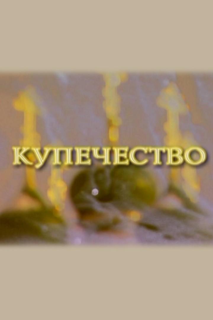 Русская жизнь. Купечество (russkaja-zhizn-kupechestvo) Документальный фильм