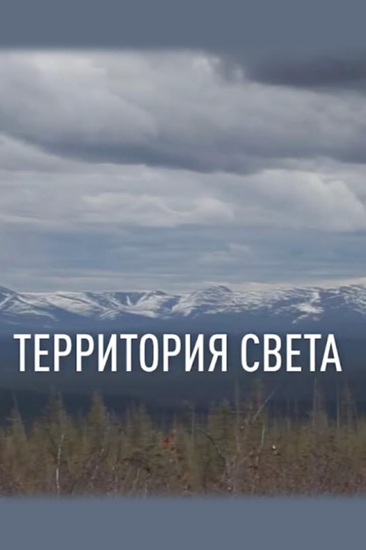 Территория Света (territorija-sveta) Документальный фильм