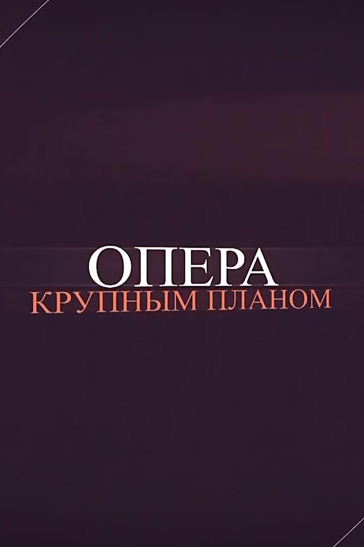 Опера крупным планом (opera-krupnym-planom) Досуг, хобби