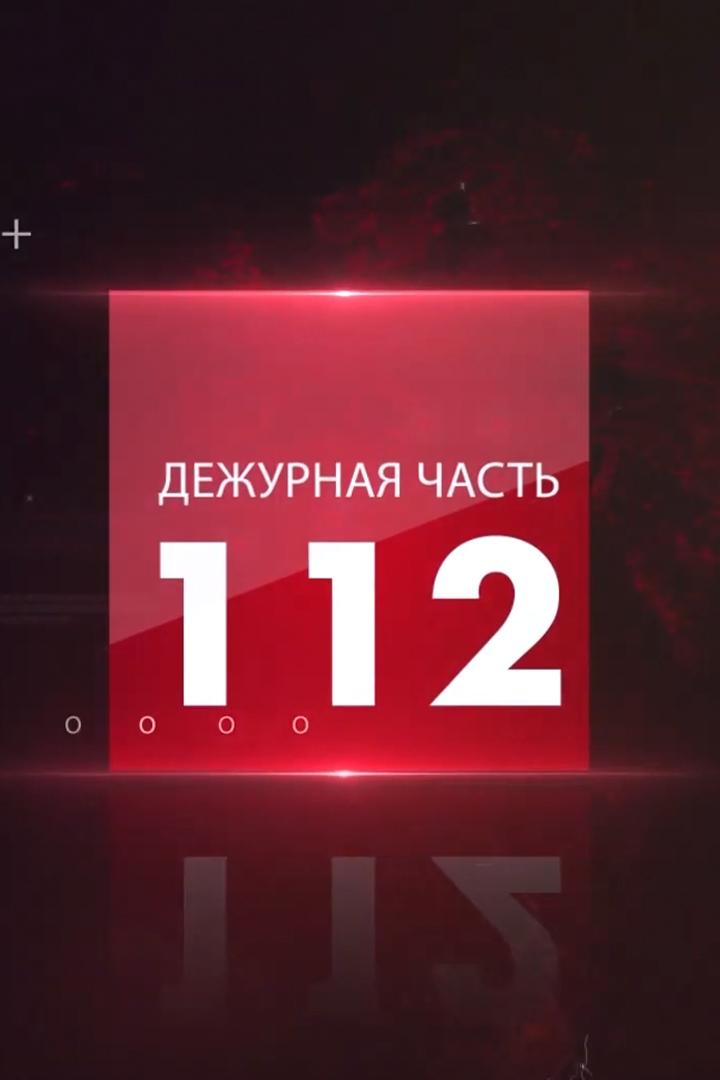 112 (112) Новости